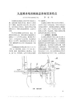 九龍灘水電站樞紐總體布置及特點