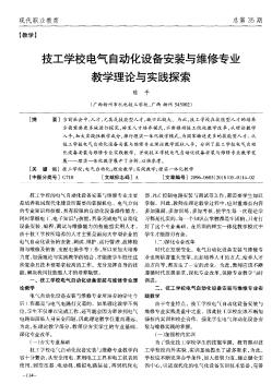 技工学校电气自动化设备安装与维修专业教学理论与实践探索