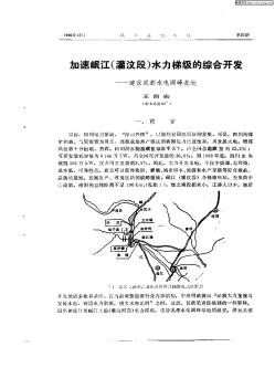 加速岷江(灌   汶段)水力梯級(jí)的綜合開(kāi)發(fā):建設(shè)成都水電調(diào)峰基地