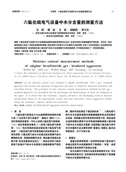 六氟化硫电气设备中水分含量的测量方法