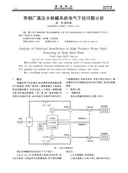 带钢厂高压水除鳞系统电气干扰问题分析