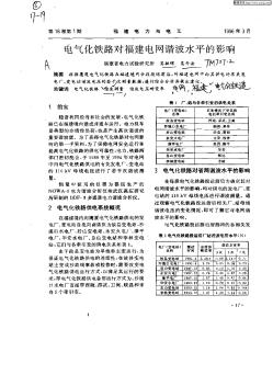 电气化铁路对福建电网谐波水平的影响