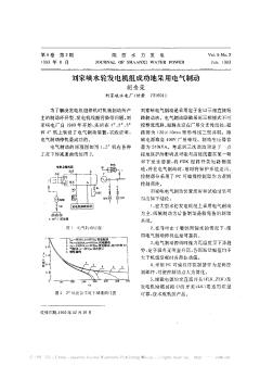 刘家峡水轮发电机组成功地采用电气制动