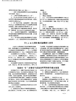 隔爆型“d”防爆電氣設(shè)備的呼吸和排冷凝水裝置