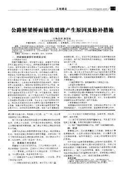 公路桥梁桥面铺装裂缝产生原因及修补措施