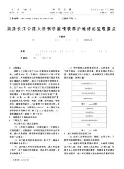 润扬长江公路大桥钢桥面铺装养护维修的监理要点