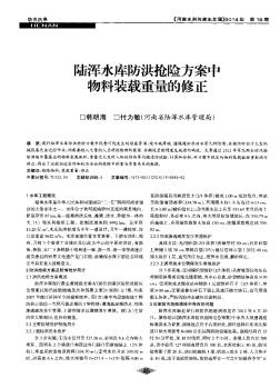 陆浑水库防洪抢险方案中物料装载重量的修正