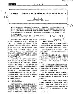 分期设计洪水分析计算及防洪发电控制运行