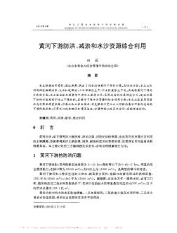 黃河下游防洪、減淤和水沙資源綜合利用