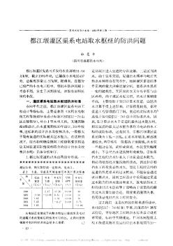 都江堰灌区渠系电站取水枢纽的防洪问题