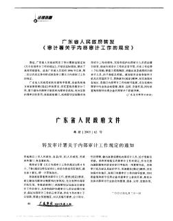 广东省人民政府转发《审计署关于内部审计工作的规定》