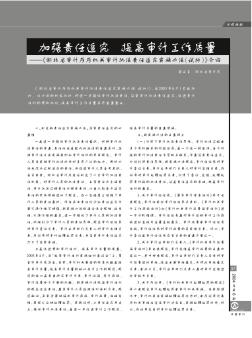 加強(qiáng)責(zé)任追究  提高審計(jì)工作質(zhì)量——《湖北省審計(jì)廳廳機(jī)關(guān)審計(jì)執(zhí)法責(zé)任追究實(shí)施辦法(試行)》介紹