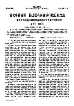 强化审计监督  促进国有商业银行股份制改造——论国有商业银行股份制改造进程中的案件防查工作