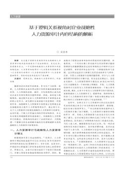 基于逻辑关系视角对企业战略性人力资源审计内容结构的解析