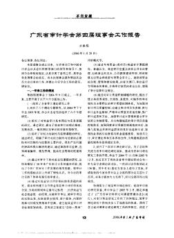 广东省审计学会第四届理事会工作报告