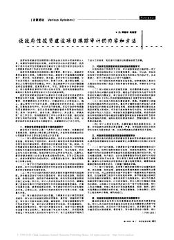 谈政府性投资建设项目跟踪审计的内容和方法