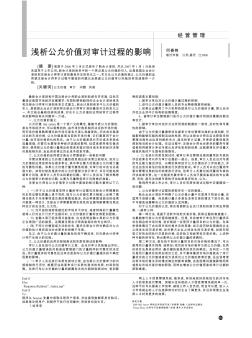 淺析公允價值對審計過程的影響