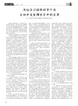 淺議全過程跟蹤審計在土地開發(fā)整理項目中的應用
