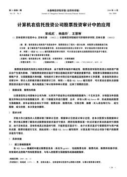 计算机在信托投资公司股票投资审计中的应用