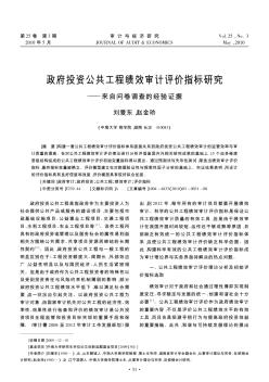 政府投资公共工程绩效审计评价指标研究——来自问卷调查的经验证据