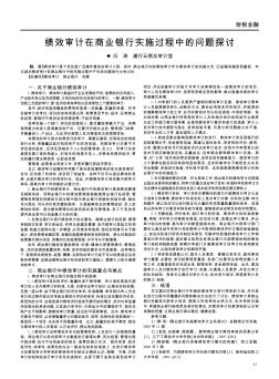 绩效审计在商业银行实施过程中的问题探讨