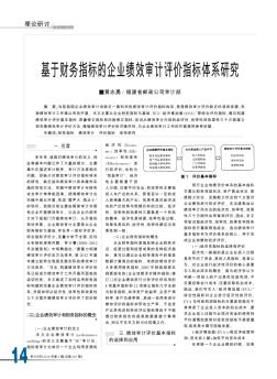 基于财务指标的企业绩效审计评价指标体系研究