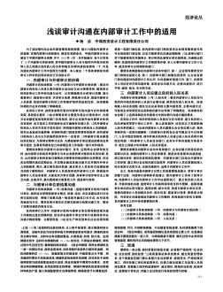 浅谈审计沟通在内部审计工作中的适用