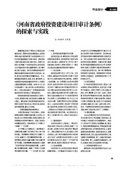 《河南省政府投资建设项目审计条例》的探索与实践