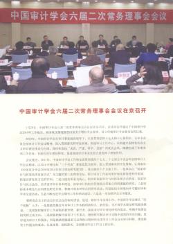 中国审计学会六届二次常务理事会会议在京召开