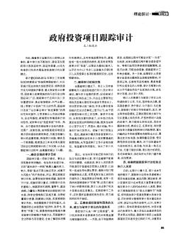 政府投资项目跟踪审计