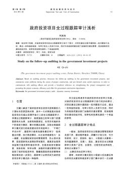 政府投資項目全過程跟蹤審計淺析