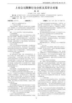 上市公司舞弊行为分析及其审计对策