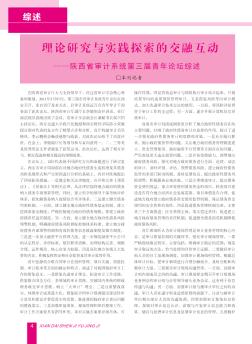 理论研究与实践探索的交融互动——陕西省审计系统第三届青年论坛综述