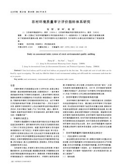 农村环境质量审计评价指标体系研究