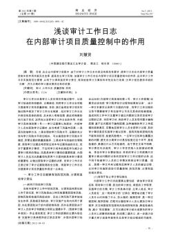浅谈审计工作日志在内部审计项目质量控制中的作用