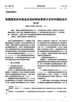 美国国家科学基金会的科研经费审计及对中国的启示