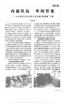 内强队伍 外树形象──记天津市河西区审计局实施“树形象”工程