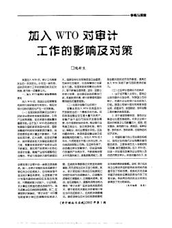 加入WTO对审计工作的影响及对策