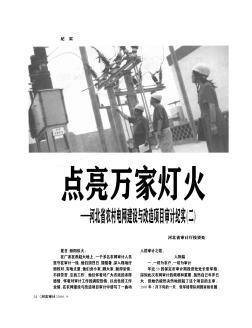 点亮万家灯火——河北省农村电网建设与改造项目审计纪实(二)