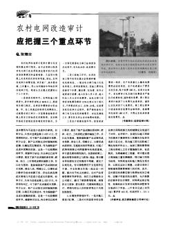 農(nóng)村電網(wǎng)改造審計(jì)  應(yīng)把握三個(gè)重點(diǎn)環(huán)節(jié)