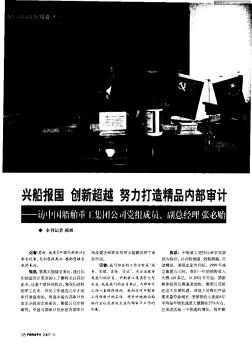 興船報(bào)國(guó)  創(chuàng)新超越  努力打造精品內(nèi)部審計(jì)——訪中國(guó)船舶重工集團(tuán)公司黨組成員、副總經(jīng)理  張必貽