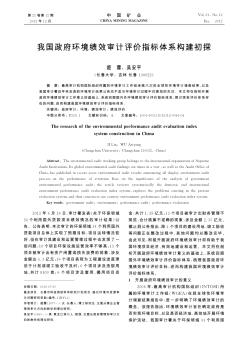 我国政府环境绩效审计评价指标体系构建初探