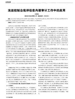 淺談控制自我評估在內(nèi)部審計工作中的應(yīng)用