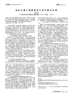 淺析交通工程跟蹤審計(jì)的問題與對(duì)策