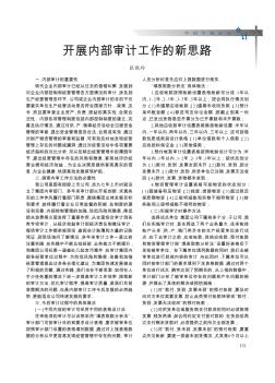 開展內部審計工作的新思路