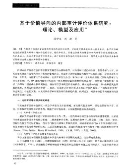 基于价值导向的内部审计评价体系研究:理论、模型及应用