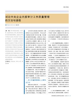 試論中央企業(yè)內(nèi)部審計工作質(zhì)量管理的方法與途徑