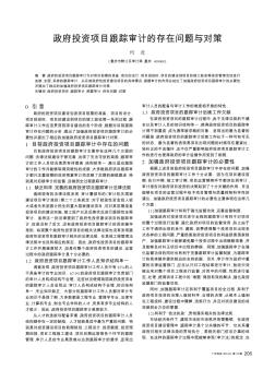 政府投資項(xiàng)目跟蹤審計(jì)的存在問題與對(duì)策