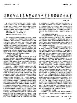 淺談內(nèi)審人員在物資采購審計(jì)中應(yīng)把握的幾個(gè)環(huán)節(jié)