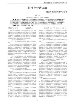 打造企业防火墙——浅谈民营企业内部审计工作